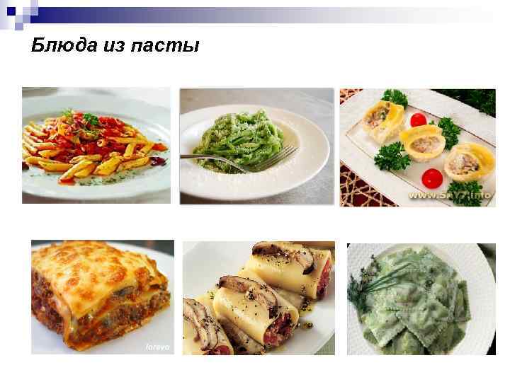 Блюда из пасты 