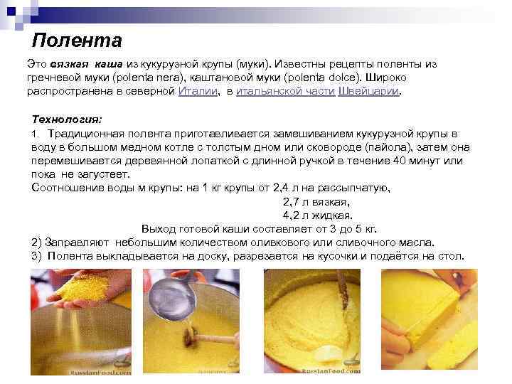 Полента Это вязкая каша из кукурузной крупы (муки). Известны рецепты поленты из гречневой муки
