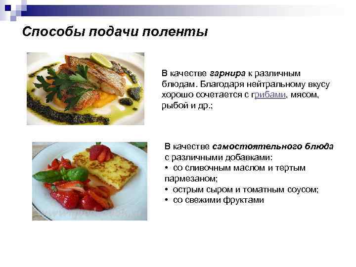 Способы подачи поленты В качестве гарнира к различным блюдам. Благодаря нейтральному вкусу хорошо сочетается