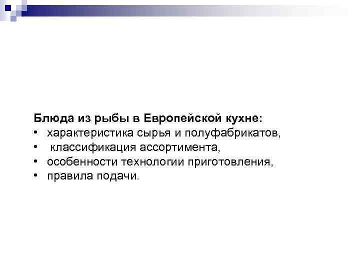 Блюда из рыбы в Европейской кухне: • характеристика сырья и полуфабрикатов, • классификация ассортимента,