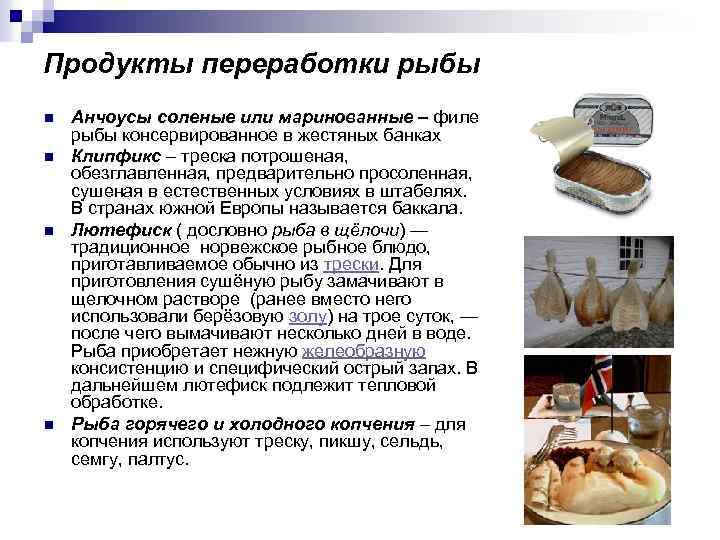 Продукты переработки рыбы n n Анчоусы соленые или маринованные – филе рыбы консервированное в