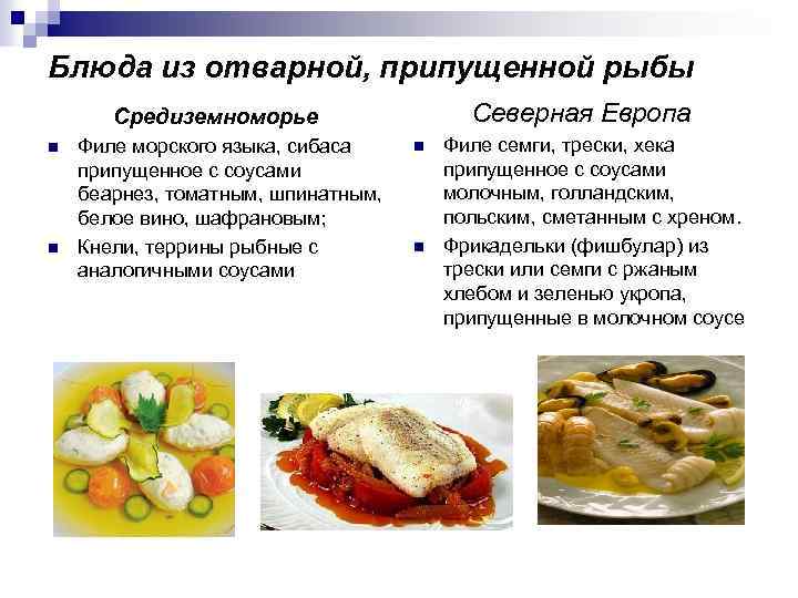 Блюда из отварной, припущенной рыбы Северная Европа Средиземноморье n n Филе морского языка, сибаса