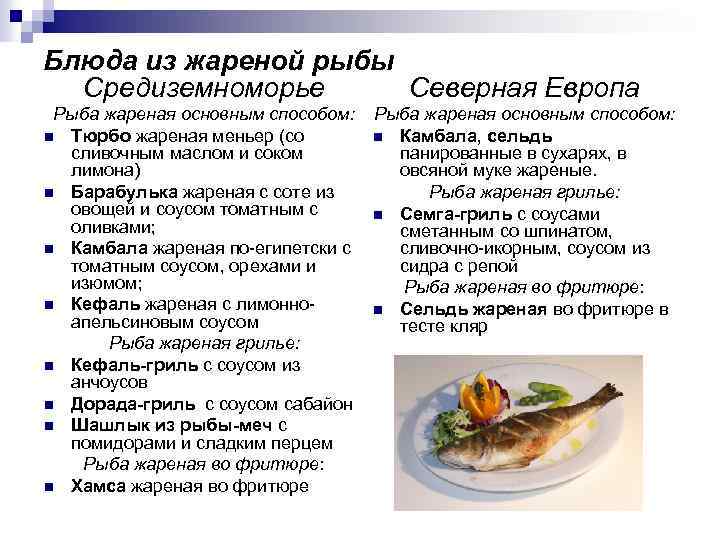 Блюда из жареной рыбы Средиземноморье Северная Европа Рыба жареная основным способом: n Тюрбо жареная