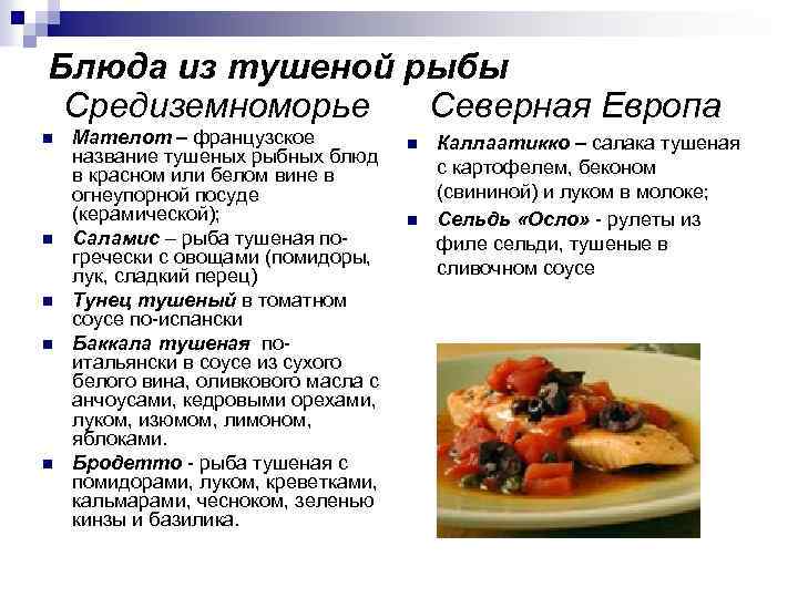 Блюда из тушеной рыбы Средиземноморье Северная Европа n n n Мателот – французское название