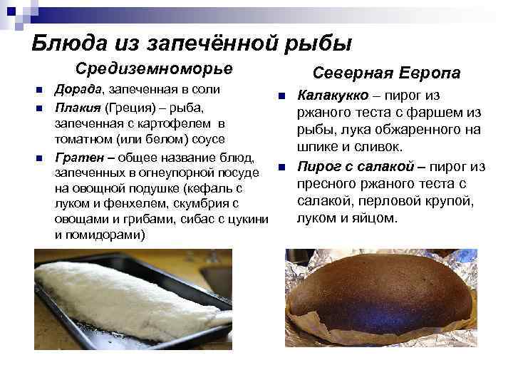 Блюда из запечённой рыбы Средиземноморье n n n Северная Европа Дорада, запеченная в соли