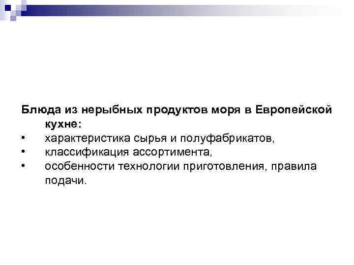 Блюда из нерыбных продуктов моря в Европейской кухне: • характеристика сырья и полуфабрикатов, •