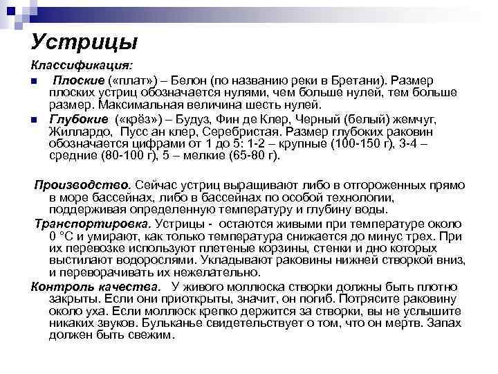 Устрицы Классификация: n Плоские ( «плат» ) – Белон (по названию реки в Бретани).