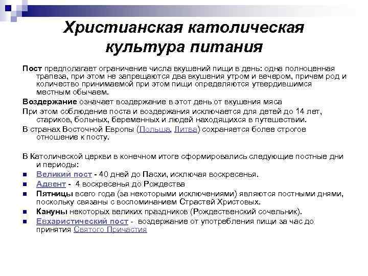 Христианская католическая культура питания Пост предполагает ограничение числа вкушений пищи в день: одна полноценная