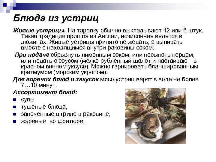 Блюда из устриц Живые устрицы. На тарелку обычно выкладывают 12 или 6 штук. Такая