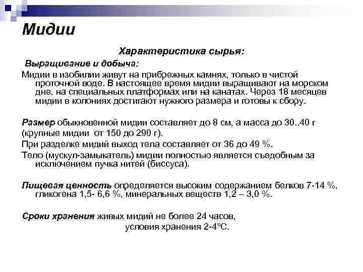 Мидии Характеристика сырья: Выращивание и добыча: Мидии в изобилии живут на прибрежных камнях, только