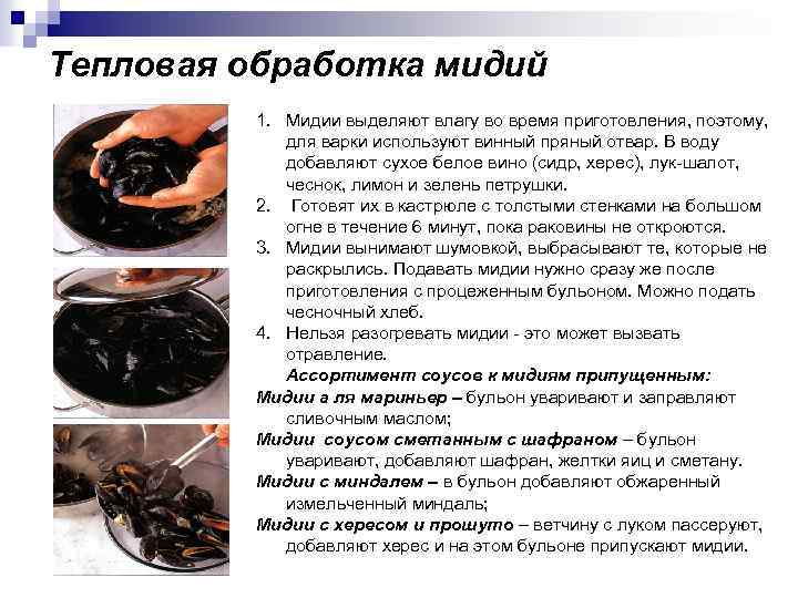 Тепловая обработка мидий 1. Мидии выделяют влагу во время приготовления, поэтому, для варки используют