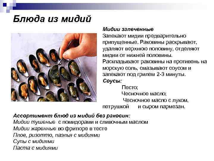 Блюда из мидий Мидии запеченные Запекают мидии предварительно припущенные. Раковины раскрывают, удаляют верхнюю половину,