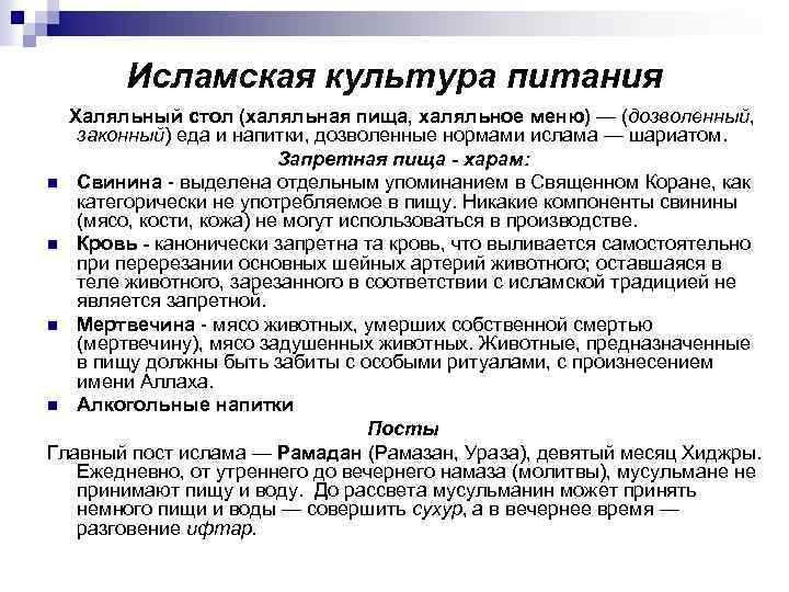 Исламская культура питания Халяльный стол (халяльная пища, халяльное меню) — (дозволенный, законный) еда и