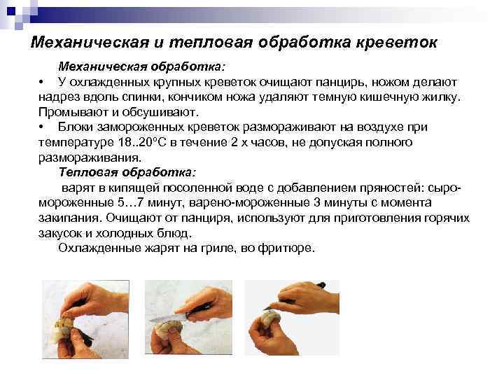 Механическая и тепловая обработка креветок Механическая обработка: • У охлажденных крупных креветок очищают панцирь,