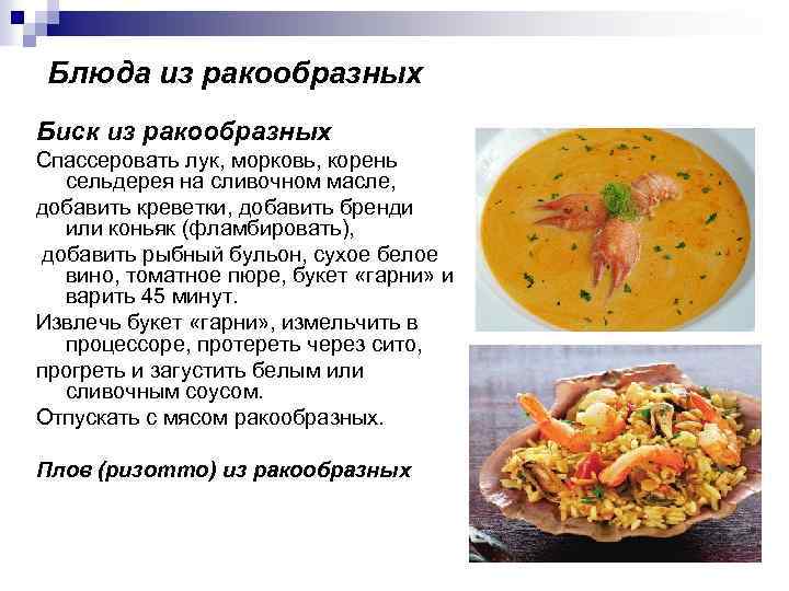 Блюда из ракообразных Биск из ракообразных Спассеровать лук, морковь, корень сельдерея на сливочном масле,