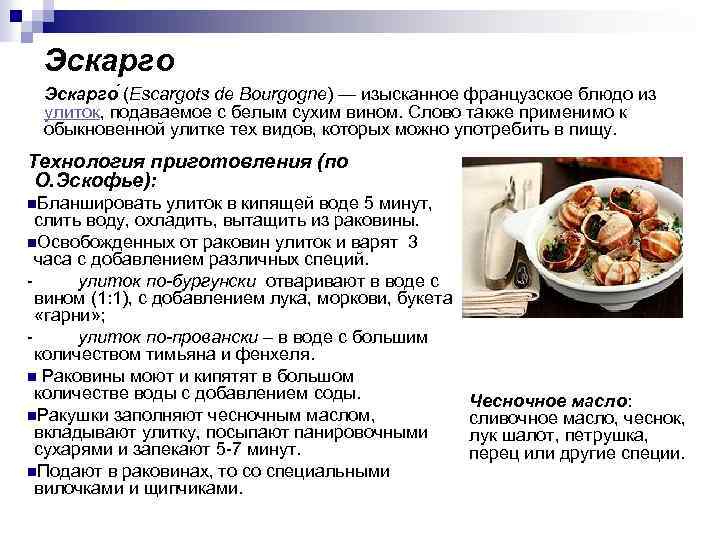 Эскарго (Escargots de Bourgogne) — изысканное французское блюдо из улиток, подаваемое с белым сухим