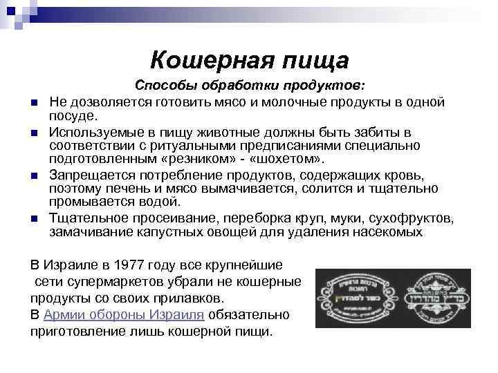 Кошерная пища n n Способы обработки продуктов: Не дозволяется готовить мясо и молочные продукты