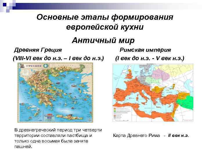 Карта рима и греции