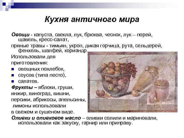 Кухня античного мира Овощи - капуста, свекла, лук, брюква, чеснок, лук – порей, щавель,