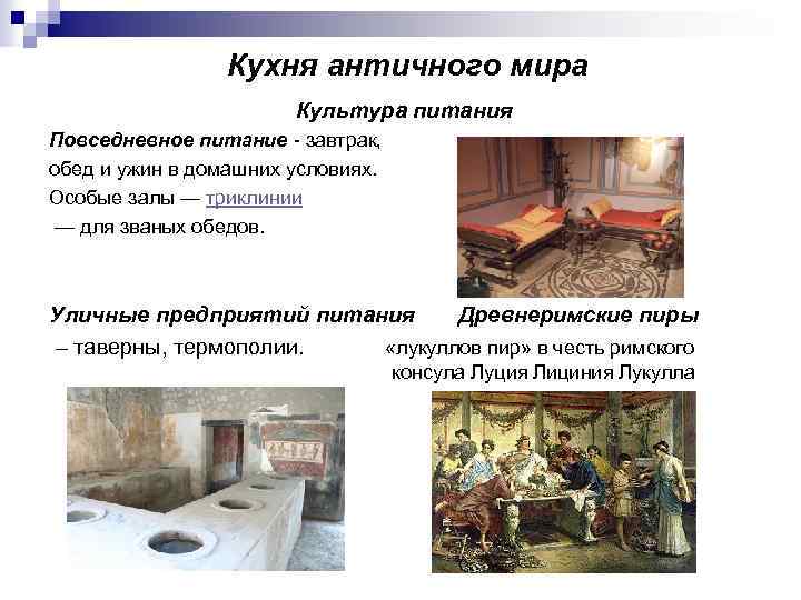 Кухня античного мира Культура питания Повседневное питание - завтрак, обед и ужин в домашних