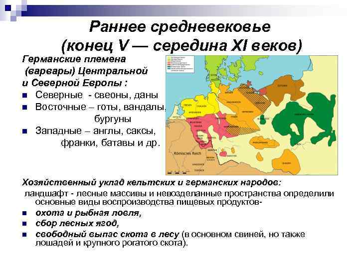 Раннее средневековье (конец V — середина XI веков) Германские племена (варвары) Центральной и Северной