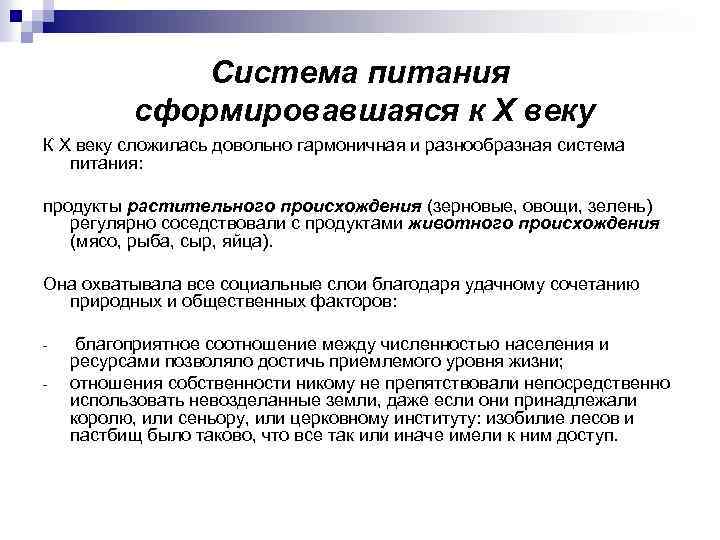 Система питания сформировавшаяся к Х веку К X веку сложилась довольно гармоничная и разнообразная