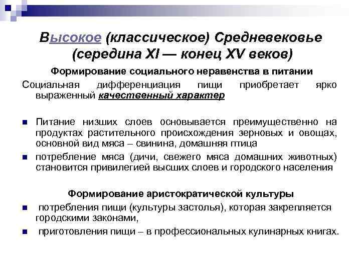 Высокое (классическое) Средневековье (середина XI — конец XV веков) Формирование социального неравенства в питании