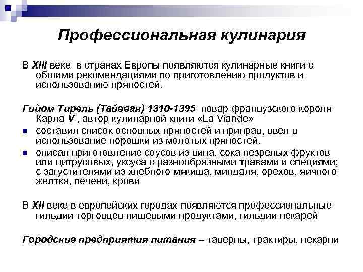 Профессиональная кулинария В XIII веке в странах Европы появляются кулинарные книги с общими рекомендациями