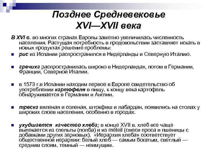 Позднее Средневековье XVI—XVII века В XVI в. во многих странах Европы заметно увеличилась численность