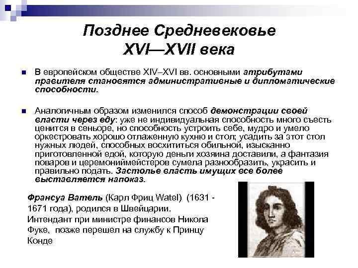 Позднее Средневековье XVI—XVII века n В европейском обществе XIV–XVI вв. основными атрибутами правителя становятся