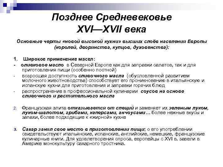 Позднее Средневековье XVI—XVII века Основные черты «новой высокой кухни» высших слоёв населения Европы (королей,