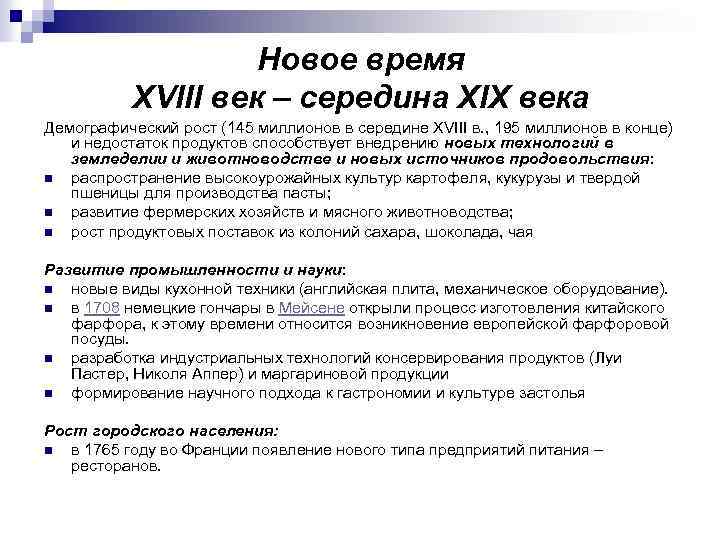 Новое время XVIII век – середина XIX века Демографический рост (145 миллионов в середине