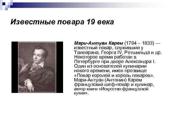 Известные повара 19 века Мари-Антуан Карем (1784 – 1833) — известный повар, служивший у