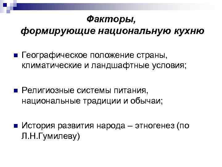 Факторы, формирующие национальную кухню n Географическое положение страны, климатические и ландшафтные условия; n Религиозные