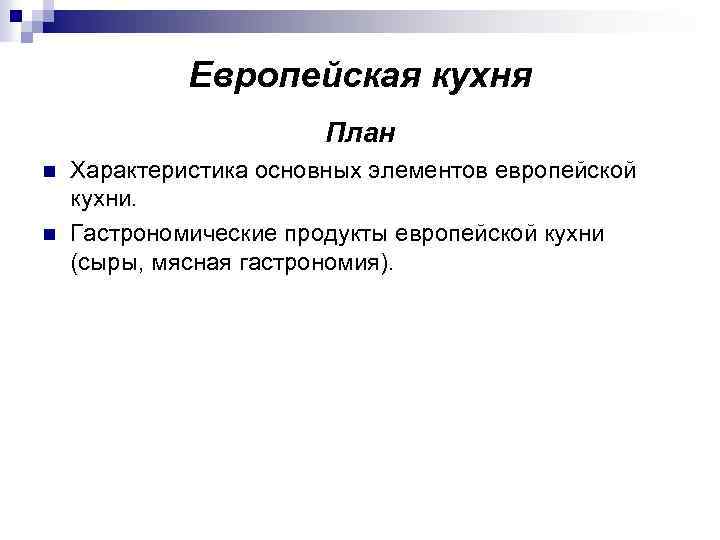 Европейская кухня План n n Характеристика основных элементов европейской кухни. Гастрономические продукты европейской кухни