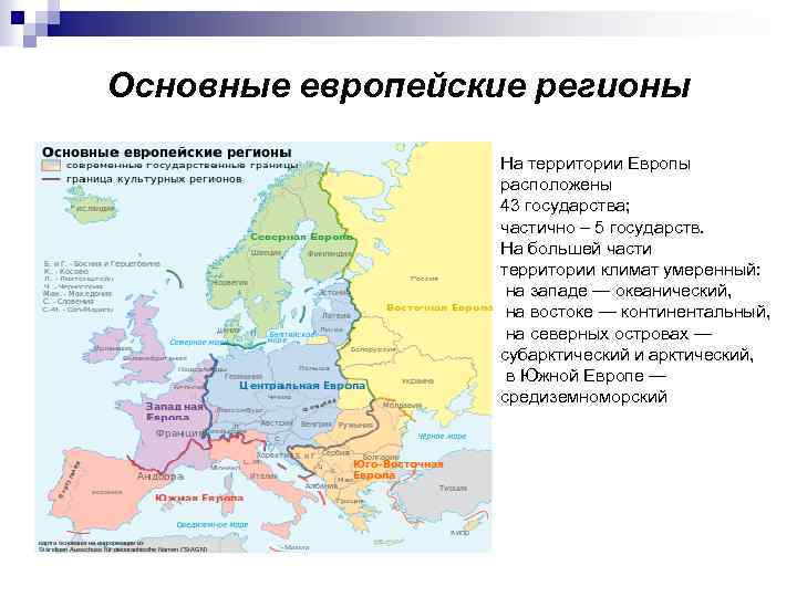 Основные европейские регионы На территории Европы расположены 43 государства; частично – 5 государств. На