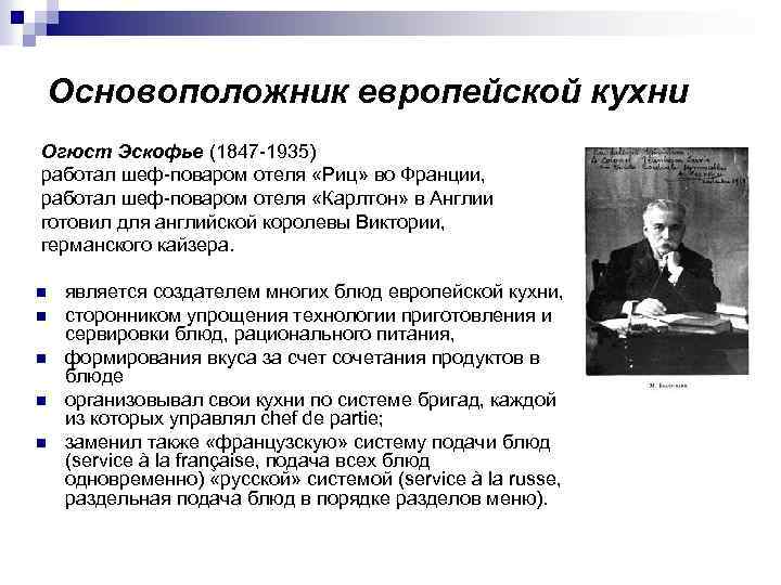Основоположник европейской кухни Огюст Эскофье (1847 -1935) работал шеф-поваром отеля «Риц» во Франции, работал