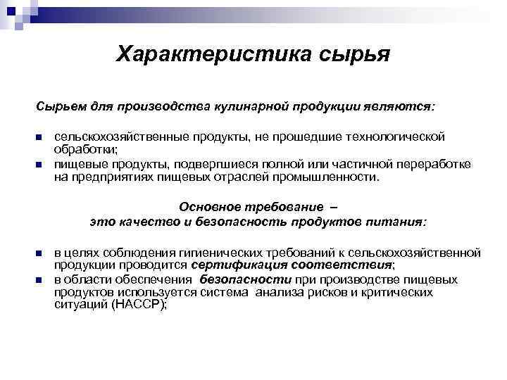 Характеристика сырья Сырьем для производства кулинарной продукции являются: n n сельскохозяйственные продукты, не прошедшие