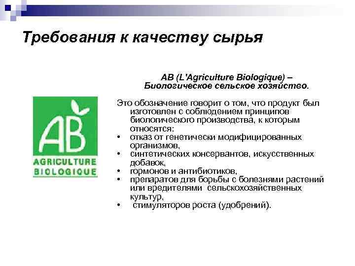 Требования к качеству сырья AB (L'Agriculture Biologique) – Биологическое сельское хозяйство. Это обозначение говорит