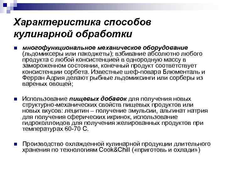 Характеристика способов кулинарной обработки n многофункциональное механическое оборудование (льдомиксеры или пакоджеты); взбивание абсолютно любого