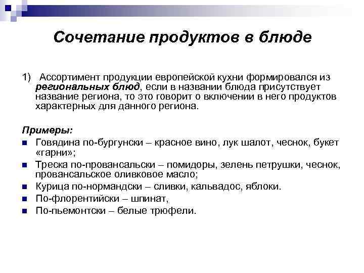 Сочетание продуктов в блюде 1) Ассортимент продукции европейской кухни формировался из региональных блюд, если