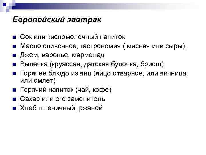 Европейский завтрак n n n n Сок или кисломолочный напиток Масло сливочное, гастрономия (