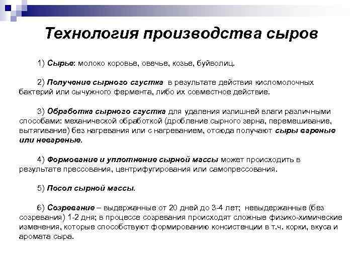 Технология производства сыров 1) Сырье: молоко коровье, овечье, козье, буйволиц. 2) Получение сырного сгустка