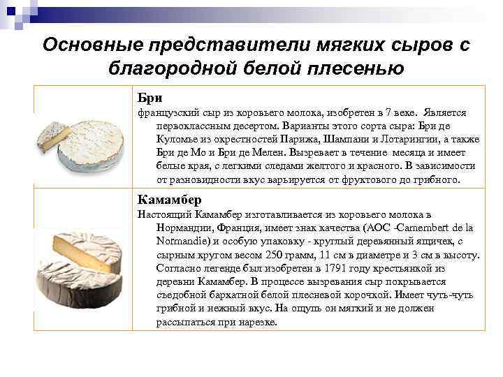 Основные представители мягких сыров с благородной белой плесенью Бри французский сыр из коровьего молока,