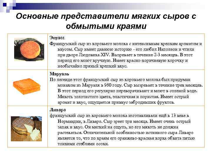 Основные представители мягких сыров с обмытыми краями Эпуасс Французский сыр из коровьего молока с