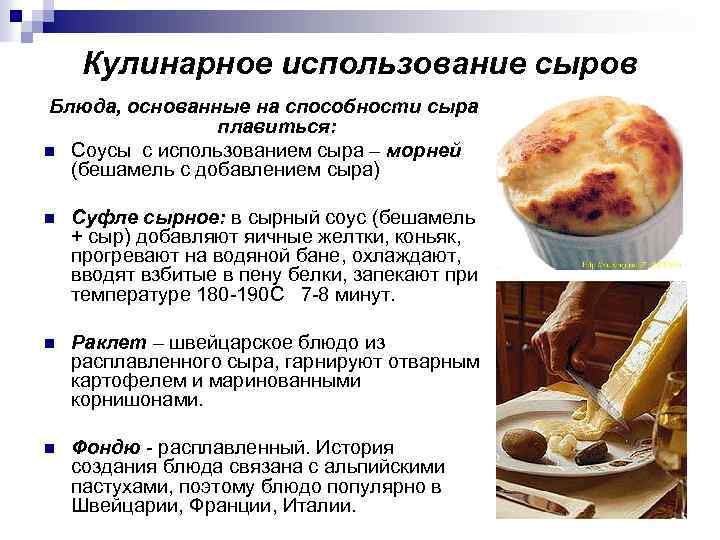 Кулинарное использование сыров Блюда, основанные на способности сыра плавиться: n Соусы с использованием сыра