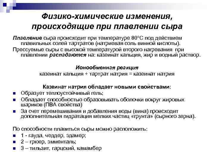 Физико-химические изменения, происходящие при плавлении сыра Плавление сыра происходит при температуре 80ºС под действием