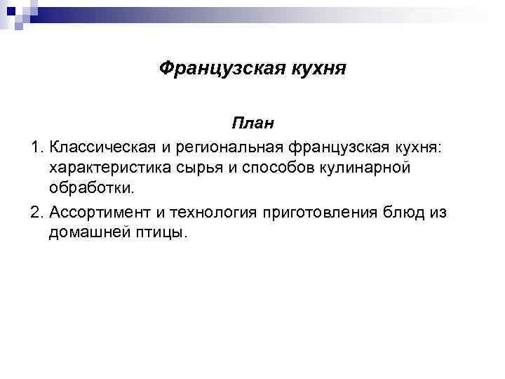 Французская кухня План 1. Классическая и региональная французская кухня: характеристика сырья и способов кулинарной