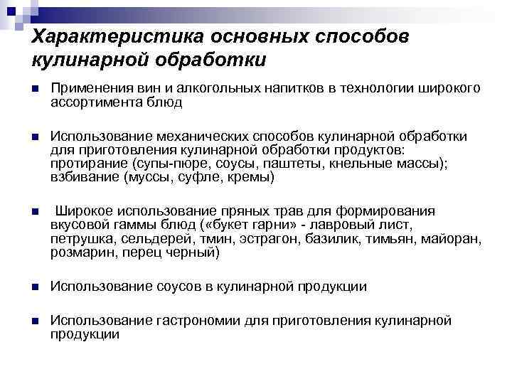 Характеристика основных способов кулинарной обработки n Применения вин и алкогольных напитков в технологии широкого