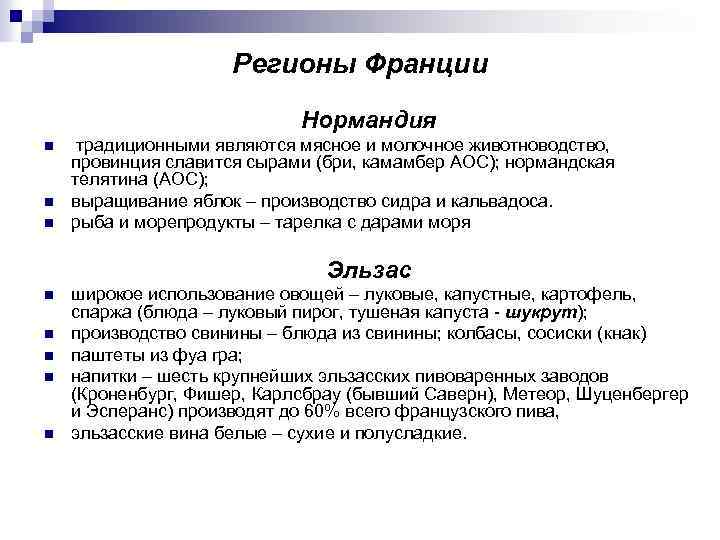 Регионы Франции Нормандия n n n традиционными являются мясное и молочное животноводство, провинция славится